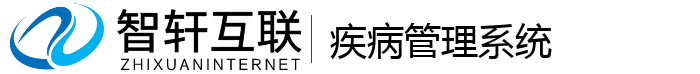 疾病管理系统